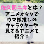 佐久間ニキ