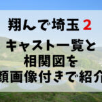 翔んで埼玉２ キャスト