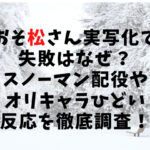 おそ松さん　実写　失敗