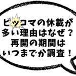 ピッコマ　休載　多い