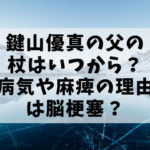 鍵山優真　父　杖
