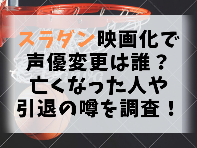 スラダン映画化で声優変更は誰 亡くなった人や引退の噂を調査