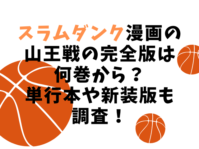 スラムダンク漫画の山王戦の完全版は何巻から 単行本や新装版も調査